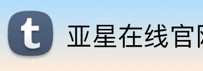亚星在线官网 logo